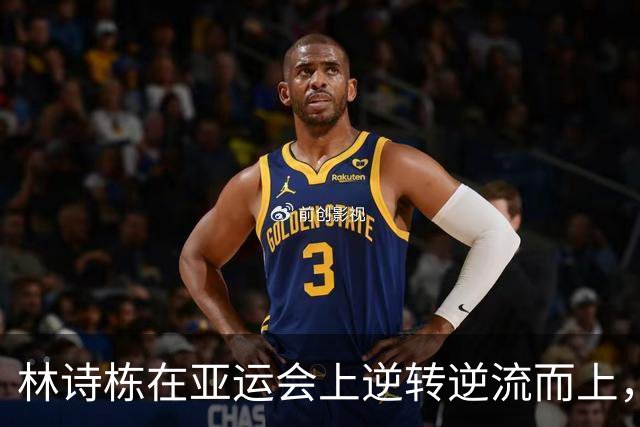 林诗栋在亚运会上逆转逆流而上，展现卓越乒乓技艺